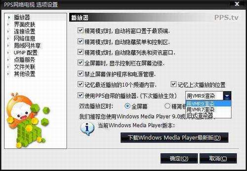 PPS播放器设置