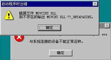 链接文件MSVCIRT.DLL到不存在的输出MSVCRT.DLL