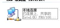 Internet共享连接