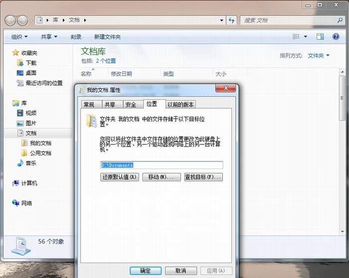 修改win7中我的文档位置