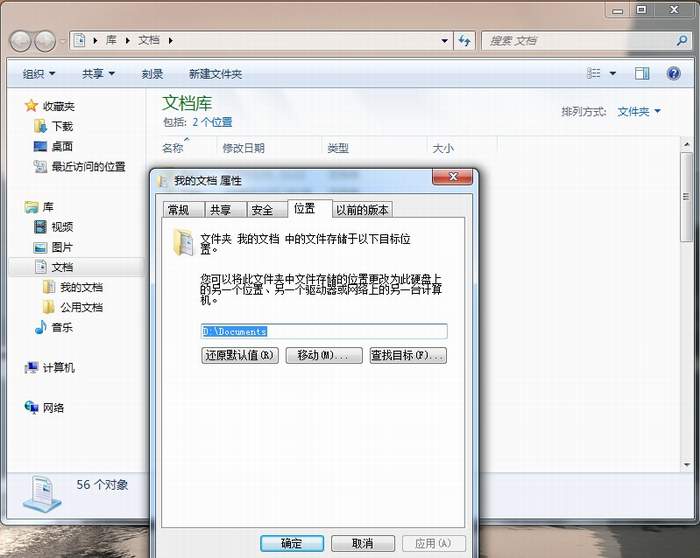 修改win7中我的文档位置