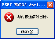 NOD32与内核通信时出现错误