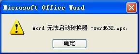 Word无法启动转换器 mswrd632.wpc