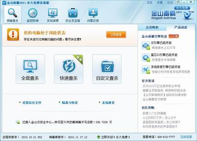 金山毒霸2011SP4界面