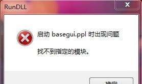 启动basegui.ppl时出现问题