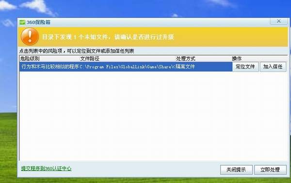 360保险箱误报GLSetup2.exe