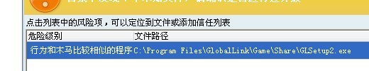 360保险箱误报GLSetup2.exe