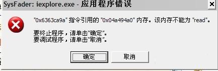 sysfader:iexplore.exe应用程序错误的解决方法