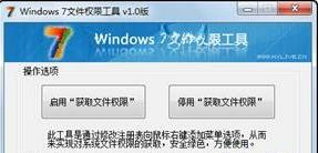 Windows 7文件权限工具