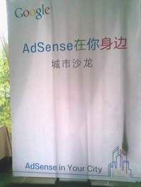 Google AdSense城市沙龙福州站活动