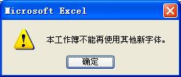 本工作秒簿不能再使用其他新字体