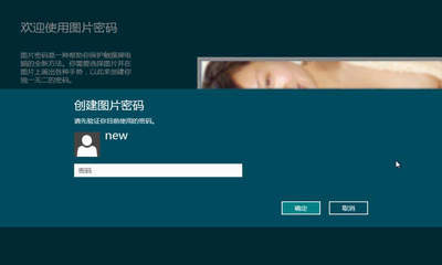 windows 8的图片密码