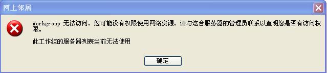 此工作组的服务器列表当前无法使用