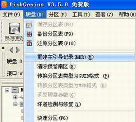 DiskGenius重建主引导分区