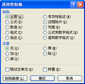 Excel选择性粘贴