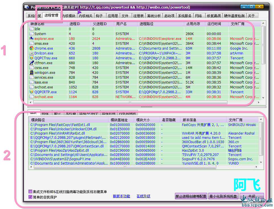 PowerTool进程管理