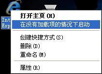 没有加载项的情况下启动IE