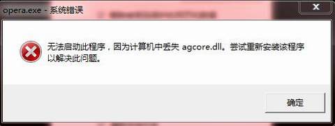 计算机中丢失agcore.dll