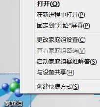 WIN8开机时桌面出现的家庭组图标