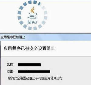 应用程序已被安全设置阻止