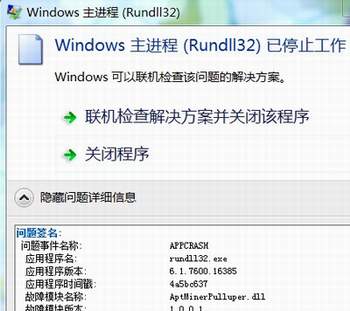 aptminerpulluper.dll引起rundll32停止工作