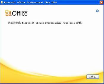 未成功完成Microsoft Office 2010卸载