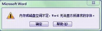 WORD显示内存或磁盘空间不足