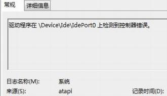 驱动程序在\Device\Ide\IdePort0上检测到控制器错误