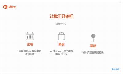 取消office2016让我们开始吧窗口