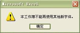 Excel工作簿不能再使用其他新字体