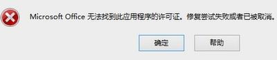 Microsoft Office无法找到此应用程序的许可证