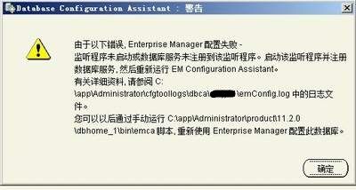 Enterprise Manager配置失败