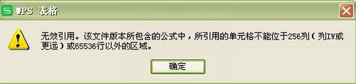 所引用的单元格不能位于256列或65536行以外的区域