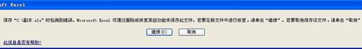 对Excel保存时检测到错误的解决方法
