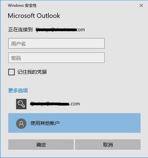 Outlook 2016增加EXCHANGE邮箱账号