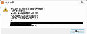 WPS在试图打开文件时遇到错误