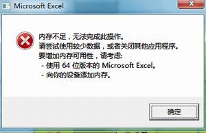 excel报内存不足