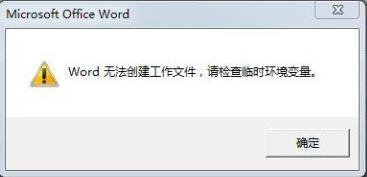 Word无法创建工作文件,请检查临时环境变量