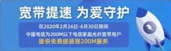 电信宽带可以免费提速4个月