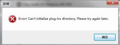 一例“Can't initialize plug-ins directory”
