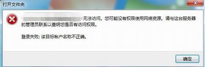 访问共享时出现该目标账户名称不正确