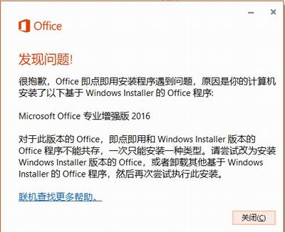 Office即点即用安装程序遇到问题