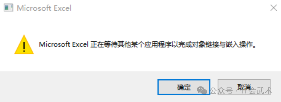 Microsoft Excel正在等待其他某个应用程序以完成对象链接与嵌入操作 Microsoft Excel正在等待其他某个应用程序以完成对象链接与嵌入操作