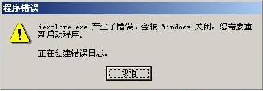 iexplore.exe产生了错误